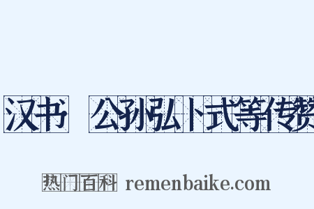 汉书·公孙弘卜式等传赞是什么意思的图片